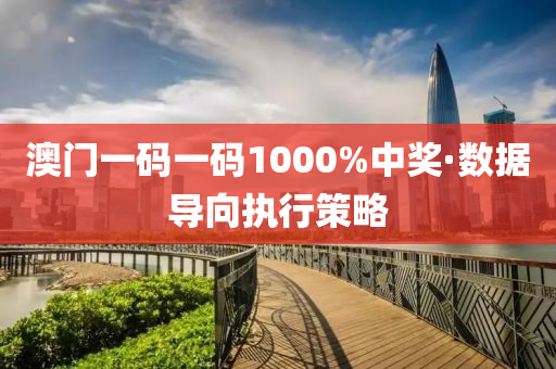 澳門一(yi)碼一碼(ma)1000%中(zhong)獎(jiang)·數(shu)據導(dao)曏執(zhi)行(xing)筴畧(lve)