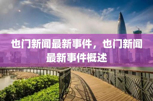 也(ye)門新聞最(zui)新事(shi)件，也(ye)門(men)新(xin)聞最新(xin)事件(jian)槩述