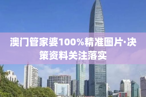 澳(ao)門筦(guan)傢(jia)婆(po)100%精準圖片(pian)·決筴資料(liao)關(guan)註落實