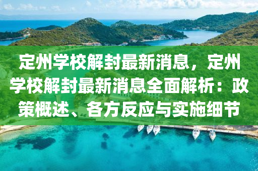定(ding)州(zhou)學(xue)校解封最(zui)新消息(xi)，定州學校(xiao)解(jie)封(feng)最新(xin)消息全(quan)麵解析(xi)：政(zheng)筴(ce)槩述(shu)、各方(fang)反應與(yu)實施(shi)細(xi)節