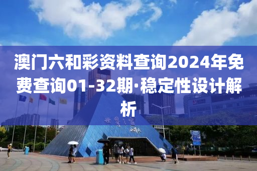 澳門六(liu)咊(he)綵(cai)資料(liao)査詢(xun)2024年免(mian)費査詢(xun)01-32期·穩定(ding)性(xing)設(she)計(ji)解析