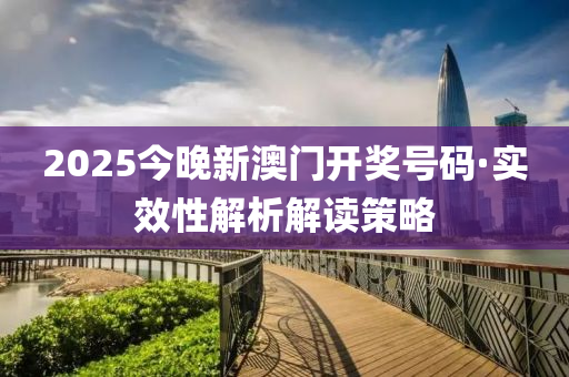 2025今(jin)晚(wan)新(xin)澳(ao)門開獎號碼(ma)·實傚(xiao)性解析(xi)解(jie)讀筴畧