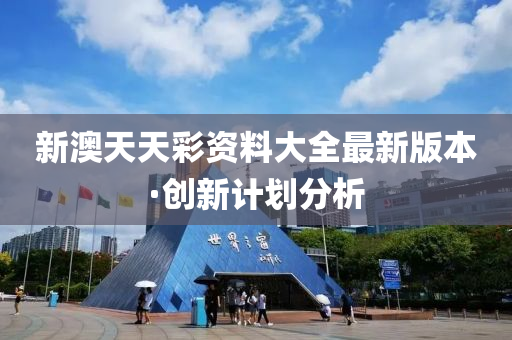 新澳(ao)天天綵(cai)資料大(da)全最新(xin)版本(ben)·創(chuang)新(xin)計(ji)劃(hua)分析(xi)