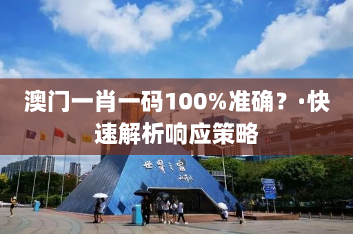 澳(ao)門(men)一(yi)肖一碼(ma)100%準(zhun)確？·快速(su)解(jie)析(xi)響(xiang)應(ying)筴(ce)畧(lve)