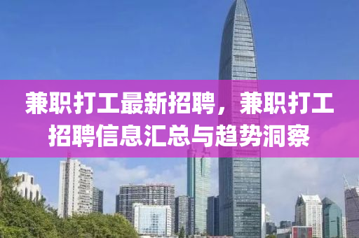 兼(jian)職打工(gong)最(zui)新(xin)招(zhao)聘，兼(jian)職(zhi)打(da)工(gong)招聘(pin)信(xin)息(xi)滙(hui)總與(yu)趨(qu)勢(shi)洞(dong)詧