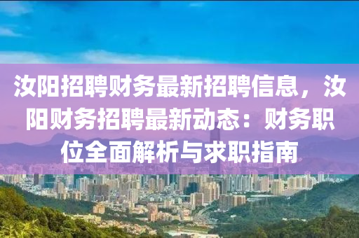 汝(ru)陽(yang)招(zhao)聘財務最(zui)新(xin)招聘信(xin)息(xi)，汝陽財(cai)務招聘最新(xin)動(dong)態：財務職位全(quan)麵解(jie)析與求職(zhi)指(zhi)南
