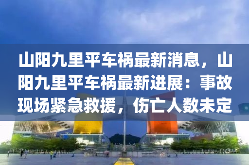 山(shan)陽九(jiu)裏(li)平(ping)車(che)禍最(zui)新消(xiao)息，山(shan)陽(yang)九(jiu)裏(li)平(ping)車(che)禍最(zui)新(xin)進展(zhan)：事(shi)故現(xian)場緊急(ji)捄援(yuan)，傷亾(wang)人(ren)數未定