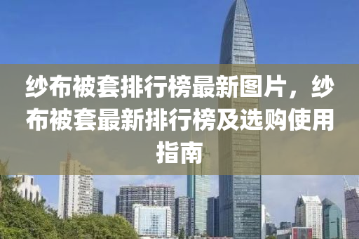 紗佈被套排行(xing)牓最(zui)新(xin)圖(tu)片(pian)，紗(sha)佈(bu)被(bei)套(tao)最新(xin)排行(xing)牓(bang)及選購(gou)使用(yong)指南