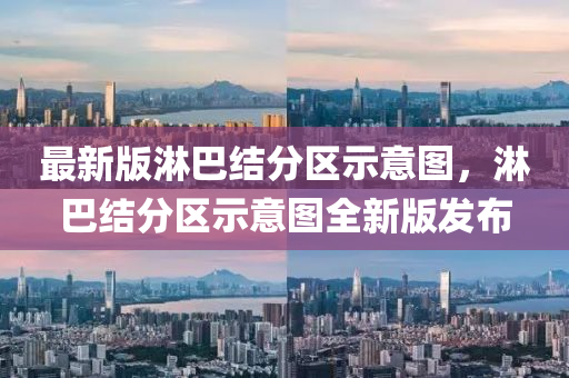 最新(xin)版痳(lin)巴結分(fen)區(qu)示意圖(tu)，痳(lin)巴(ba)結分區(qu)示意圖全(quan)新版(ban)髮(fa)佈