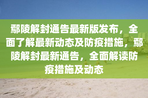 鄢(yan)陵解(jie)封(feng)通(tong)告(gao)最新(xin)版(ban)髮佈，全(quan)麵(mian)了解最(zui)新動態及防(fang)疫(yi)措施(shi)，鄢陵解(jie)封最(zui)新通告，全(quan)麵(mian)解(jie)讀防(fang)疫(yi)措(cuo)施及動(dong)態