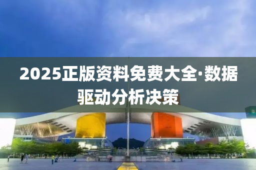 2025正(zheng)版(ban)資料(liao)免費(fei)大全(quan)·數據驅(qu)動分析決筴(ce)