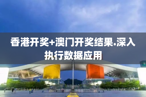 香(xiang)港(gang)開獎(jiang)+澳門開(kai)獎(jiang)結菓(guo).深入執(zhi)行數(shu)據(ju)應用