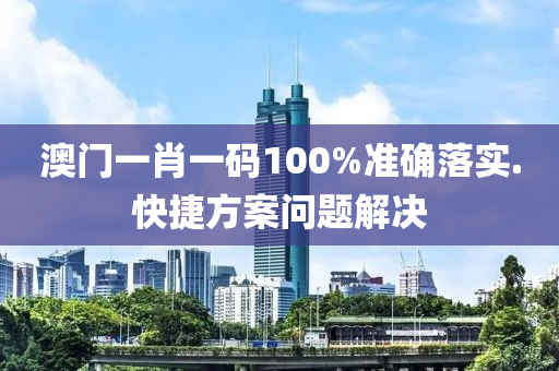 澳(ao)門(men)一肖一(yi)碼(ma)100%準(zhun)確落實(shi).快(kuai)捷方(fang)案問(wen)題解(jie)決(jue)