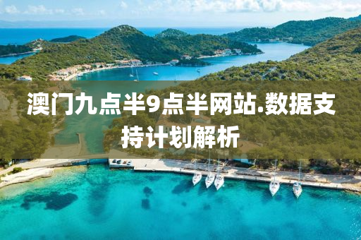 澳(ao)門九點(dian)半9點半(ban)網站(zhan).數據(ju)支(zhi)持(chi)計劃(hua)解(jie)析