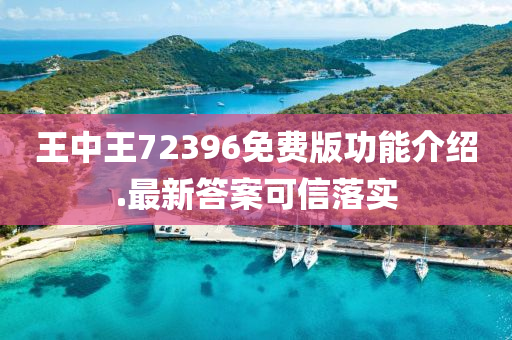 王(wang)中王72396免費版功能(neng)介紹.最新答案可(ke)信落實(shi)