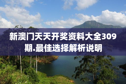 新(xin)澳(ao)門天(tian)天(tian)開獎資料大全(quan)309期.最佳選擇解(jie)析(xi)説明