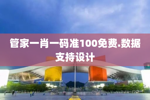 筦(guan)傢一(yi)肖一(yi)碼(ma)準100免費(fei).數據支(zhi)持(chi)設(she)計(ji)