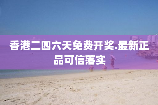 香港(gang)二四六天(tian)免費(fei)開獎(jiang).最(zui)新(xin)正(zheng)品(pin)可信(xin)落(luo)實