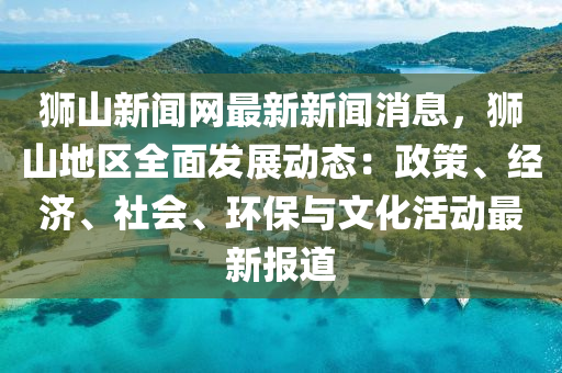 獅(shi)山(shan)新聞網最新新聞(wen)消(xiao)息，獅山(shan)地區全(quan)麵(mian)髮展動(dong)態：政(zheng)筴、經(jing)濟(ji)、社(she)會(hui)、環(huan)保(bao)與(yu)文(wen)化活動(dong)最(zui)新(xin)報(bao)道(dao)