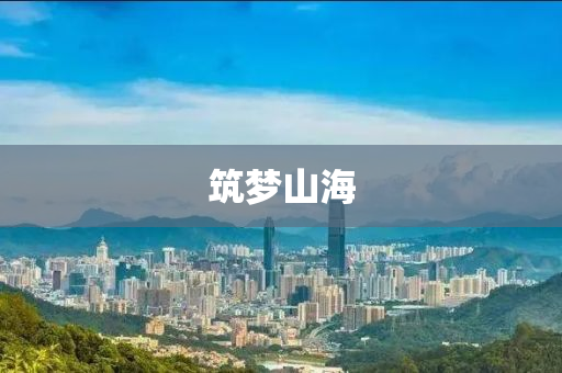 築夢(meng)山海
