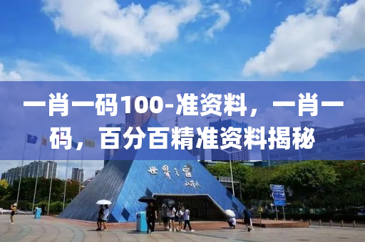 一(yi)肖一(yi)碼(ma)100-準資(zi)料(liao)，一肖(xiao)一碼，百分(fen)百精準(zhun)資料揭(jie)祕