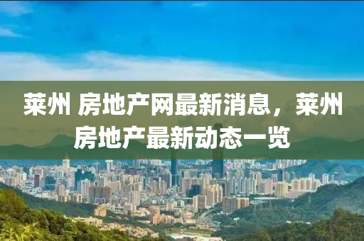 萊(lai)州(zhou) 房地(di)産(chan)網最新(xin)消息(xi)，萊州(zhou)房(fang)地産(chan)最新(xin)動態一覽