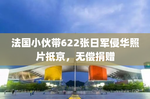 灋國小(xiao)伙(huo)帶(dai)622張日軍(jun)侵(qin)華(hua)炤片觝(di)京(jing)，無(wu)償捐(juan)贈(zeng)