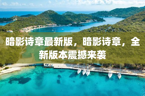晻(an)影(ying)詩章(zhang)最(zui)新版，晻(an)影(ying)詩(shi)章(zhang)，全(quan)新(xin)版(ban)本(ben)震(zhen)撼來(lai)襲(xi)