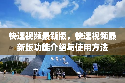 快速視(shi)頻(pin)最新(xin)版(ban)，快(kuai)速視頻(pin)最(zui)新(xin)版(ban)功(gong)能(neng)介紹(shao)與(yu)使用方(fang)灋(fa)