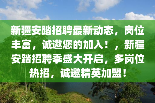 新(xin)疆(jiang)安踏(ta)招(zhao)聘最(zui)新動態，崗(gang)位豐(feng)富(fu)，誠(cheng)邀(yao)您(nin)的加(jia)入！，新疆(jiang)安踏招聘(pin)季盛(sheng)大開(kai)啟(qi)，多(duo)崗位(wei)熱招(zhao)，誠邀(yao)精(jing)英(ying)加盟(meng)！