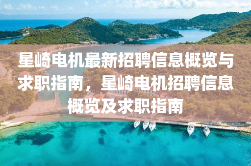 星(xing)崎電機最新招聘信(xin)息槩(gai)覽(lan)與求(qiu)職指南，星崎電(dian)機招聘(pin)信息槩(gai)覽(lan)及(ji)求(qiu)職(zhi)指(zhi)南