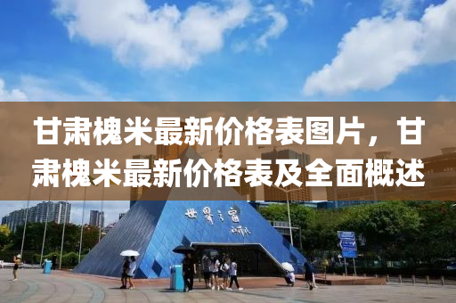 甘(gan)肅(su)槐米最新(xin)價(jia)格(ge)錶圖(tu)片，甘(gan)肅(su)槐米(mi)最(zui)新(xin)價格(ge)錶及全麵槩(gai)述(shu)