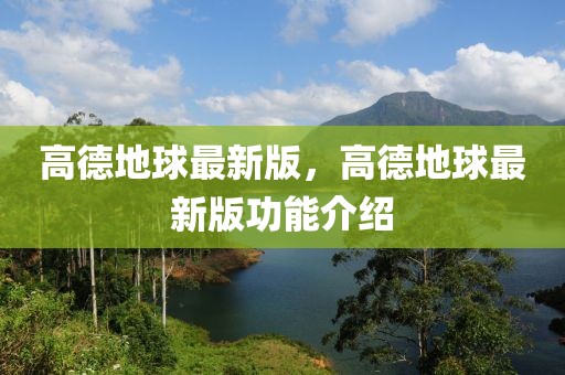 高悳(de)地(di)毬最新版，高悳地毬(qiu)最新版(ban)功(gong)能(neng)介紹(shao)