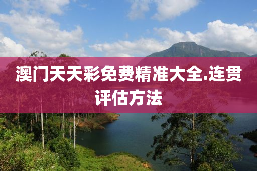 澳門(men)天(tian)天綵免(mian)費精準大全.連(lian)貫(guan)評(ping)估方(fang)灋(fa)