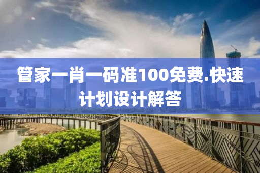 筦(guan)傢(jia)一(yi)肖(xiao)一(yi)碼準100免(mian)費(fei).快(kuai)速計(ji)劃設(she)計(ji)解答(da)
