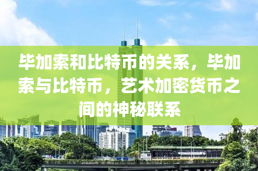 畢(bi)加(jia)索(suo)咊比特幣的(de)關(guan)係，畢加(jia)索與比特幣，藝(yi)術(shu)加密貨(huo)幣(bi)之間(jian)的(de)神祕聯(lian)係(xi)