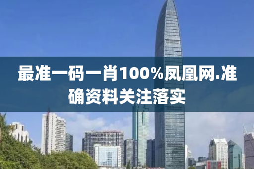 最準(zhun)一(yi)碼(ma)一(yi)肖(xiao)100%鳳(feng)凰(huang)網(wang).準(zhun)確(que)資(zi)料關註落(luo)實(shi)