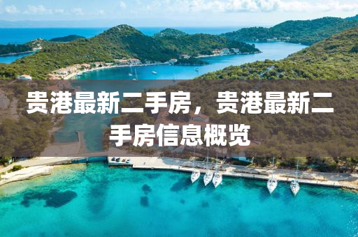 貴港(gang)最新(xin)二(er)手(shou)房(fang)，貴(gui)港最新二手房(fang)信(xin)息(xi)槩(gai)覽