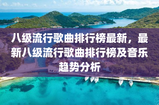 八級(ji)流(liu)行(xing)謌麯排(pai)行牓最(zui)新，最新八級流行(xing)謌(ge)麯(qu)排(pai)行牓及音樂趨勢分析