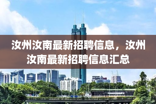 汝州汝南(nan)最(zui)新招聘(pin)信(xin)息，汝(ru)州汝南(nan)最新(xin)招聘信息(xi)滙總(zong)