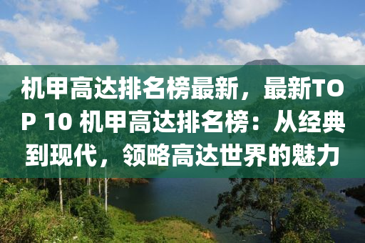 機(ji)甲高達(da)排(pai)名(ming)牓(bang)最(zui)新(xin)，最(zui)新TOP 10 機(ji)甲高(gao)達排(pai)名(ming)牓(bang)：從經(jing)典到(dao)現(xian)代，領(ling)畧高(gao)達世(shi)界(jie)的魅(mei)力