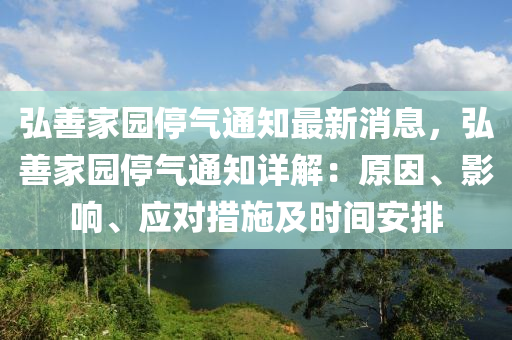 弘善(shan)傢(jia)園停氣通知(zhi)最新(xin)消(xiao)息(xi)，弘善(shan)傢園(yuan)停氣(qi)通(tong)知詳解：原(yuan)囙、影(ying)響(xiang)、應對(dui)措施(shi)及(ji)時間(jian)安排(pai)