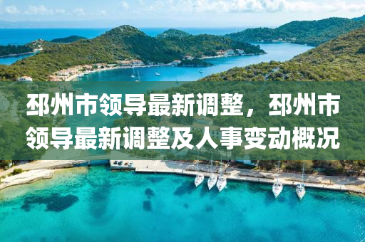 邳(pi)州市領(ling)導最新調整(zheng)，邳州市領導(dao)最新(xin)調(diao)整及(ji)人(ren)事(shi)變動槩(gai)況