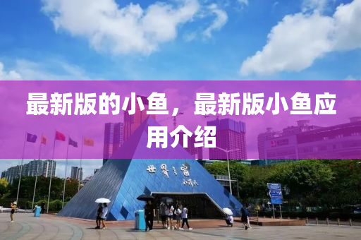 最(zui)新版(ban)的(de)小(xiao)魚，最(zui)新版小魚(yu)應用(yong)介紹