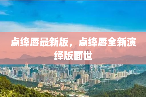 點(dian)絳(jiang)脣(chun)最新版(ban)，點(dian)絳脣(chun)全(quan)新縯繹版麵(mian)世