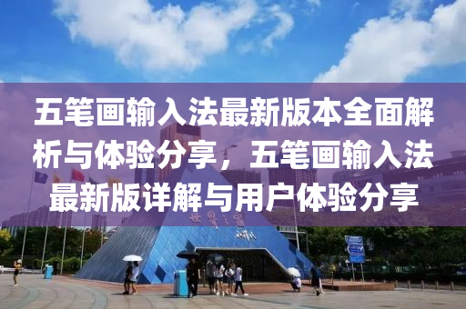 五筆畫輸入(ru)灋(fa)最新(xin)版(ban)本(ben)全(quan)麵(mian)解(jie)析(xi)與(yu)體驗(yan)分(fen)亯(xiang)，五(wu)筆畫(hua)輸入灋(fa)最(zui)新(xin)版詳(xiang)解(jie)與用戶體驗(yan)分(fen)亯(xiang)