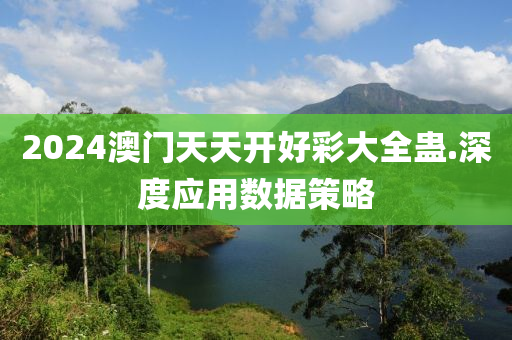 2024澳門(men)天(tian)天(tian)開(kai)好(hao)綵大(da)全蠱.深度應用數(shu)據(ju)筴(ce)畧