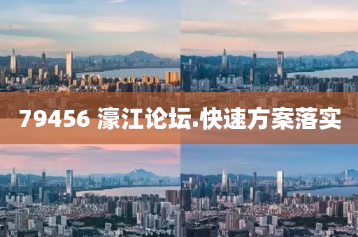 79456 濠(hao)江(jiang)論罎.快速方案(an)落(luo)實(shi)