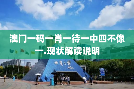澳(ao)門一(yi)碼(ma)一(yi)肖(xiao)一待一(yi)中(zhong)四不(bu)像(xiang)一.現狀解(jie)讀(du)説(shuo)明(ming)