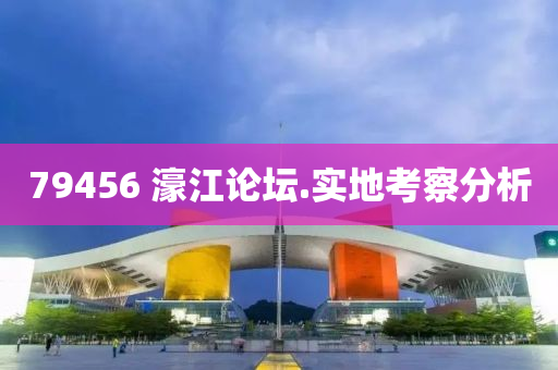 79456 濠江(jiang)論罎(tan).實(shi)地攷詧(cha)分(fen)析(xi)